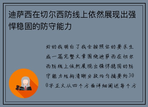 迪萨西在切尔西防线上依然展现出强悍稳固的防守能力 迪萨西在切尔西防线上依然展现出强悍稳固的防守能力