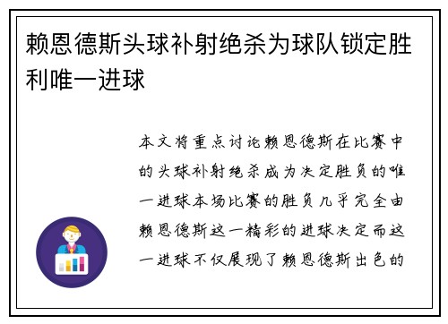 赖恩德斯头球补射绝杀为球队锁定胜利唯一进球 赖恩德斯头球补射绝杀为球队锁定胜利唯一进球