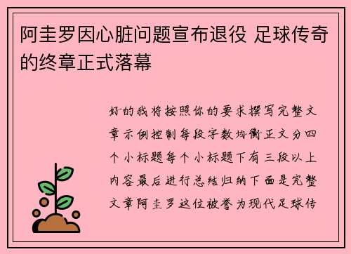 阿圭罗因心脏问题宣布退役 足球传奇的终章正式落幕 阿圭罗因心脏问题宣布退役 足球传奇的终章正式落幕
