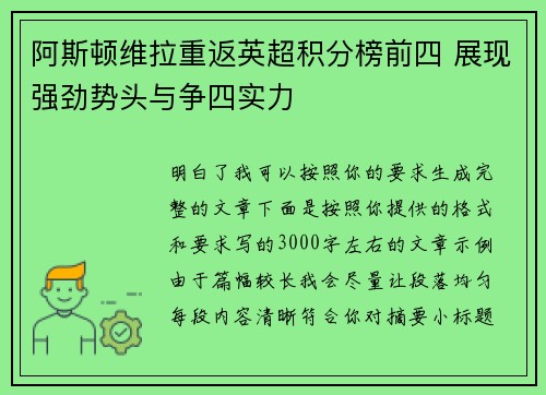 阿斯顿维拉重返英超积分榜前四 展现强劲势头与争四实力
