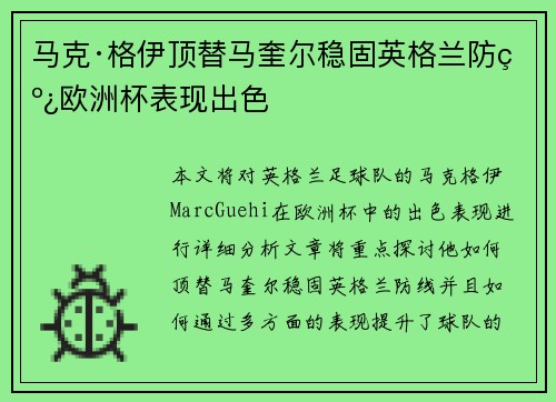 马克·格伊顶替马奎尔稳固英格兰防线欧洲杯表现出色 马克·格伊顶替马奎尔稳固英格兰防线欧洲杯表现出色