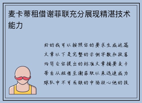 麦卡蒂租借谢菲联充分展现精湛技术能力 麦卡蒂租借谢菲联充分展现精湛技术能力