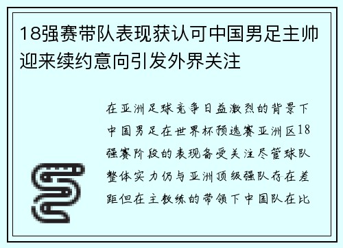 18强赛带队表现获认可中国男足主帅迎来续约意向引发外界关注 18强赛带队表现获认可中国男足主帅迎来续约意向引发外界关注