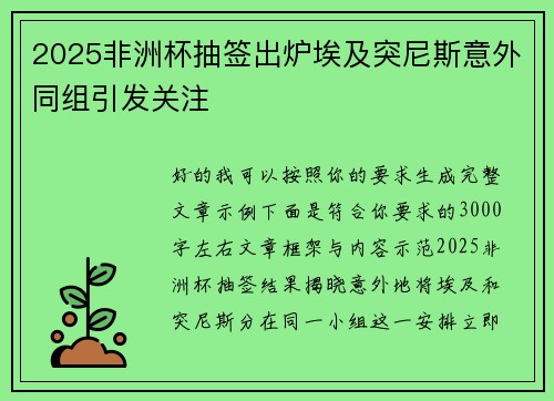 2025非洲杯抽签出炉埃及突尼斯意外同组引发关注 2025非洲杯抽签出炉埃及突尼斯意外同组引发关注