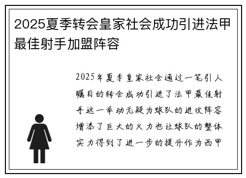 2025夏季转会皇家社会成功引进法甲最佳射手加盟阵容 2025夏季转会皇家社会成功引进法甲最佳射手加盟阵容
