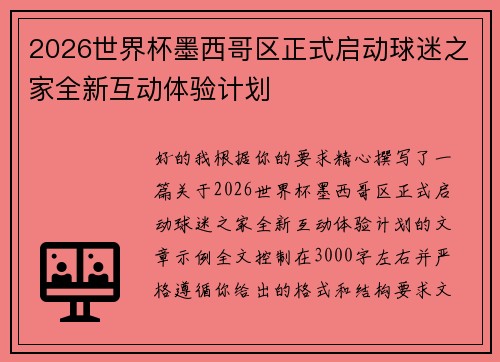 2026世界杯墨西哥区正式启动球迷之家全新互动体验计划 2026世界杯墨西哥区正式启动球迷之家全新互动体验计划