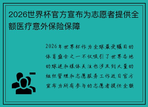 2026世界杯官方宣布为志愿者提供全额医疗意外保险保障 2026世界杯官方宣布为志愿者提供全额医疗意外保险保障