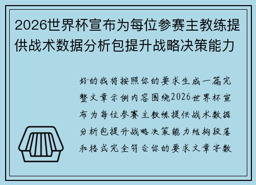 2026世界杯宣布为每位参赛主教练提供战术数据分析包提升战略决策能力 2026世界杯宣布为每位参赛主教练提供战术数据分析包提升战略决策能力