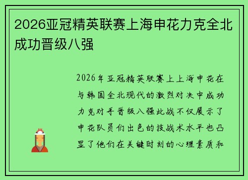 2026亚冠精英联赛上海申花力克全北成功晋级八强 2026亚冠精英联赛上海申花力克全北成功晋级八强