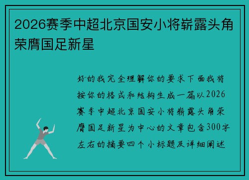2026赛季中超北京国安小将崭露头角荣膺国足新星 2026赛季中超北京国安小将崭露头角荣膺国足新星