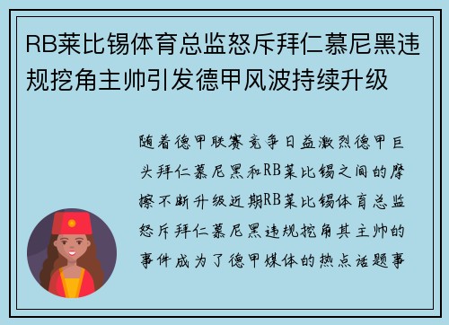RB莱比锡体育总监怒斥拜仁慕尼黑违规挖角主帅引发德甲风波持续升级 RB莱比锡体育总监怒斥拜仁慕尼黑违规挖角主帅引发德甲风波持续升级