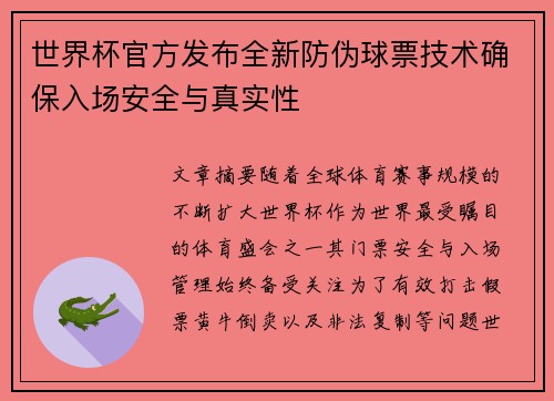 世界杯官方发布全新防伪球票技术确保入场安全与真实性 世界杯官方发布全新防伪球票技术确保入场安全与真实性