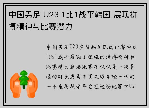 中国男足 U23 1比1战平韩国 展现拼搏精神与比赛潜力 中国男足 U23 1比1战平韩国 展现拼搏精神与比赛潜力