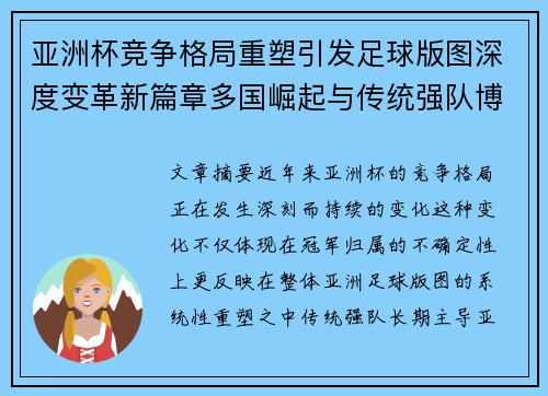 亚洲杯竞争格局重塑引发足球版图深度变革新篇章多国崛起与传统强队博弈升级