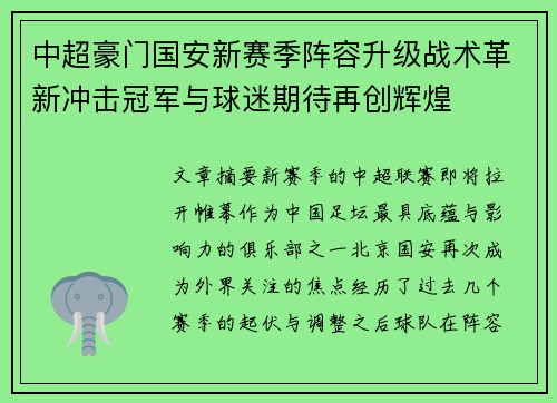 中超豪门国安新赛季阵容升级战术革新冲击冠军与球迷期待再创辉煌