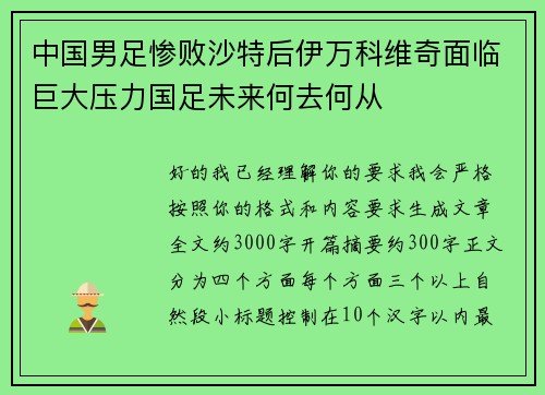 中国男足惨败沙特后伊万科维奇面临巨大压力国足未来何去何从