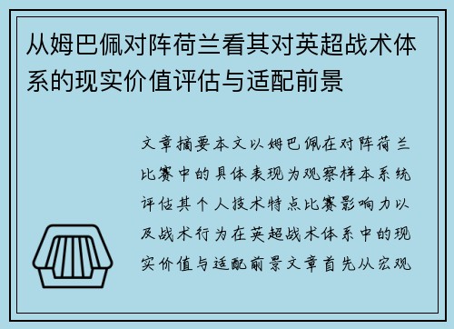 从姆巴佩对阵荷兰看其对英超战术体系的现实价值评估与适配前景