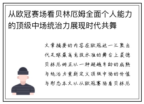 从欧冠赛场看贝林厄姆全面个人能力的顶级中场统治力展现时代共舞