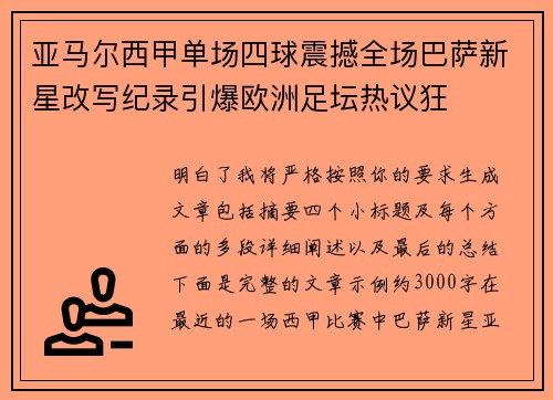 亚马尔西甲单场四球震撼全场巴萨新星改写纪录引爆欧洲足坛热议狂