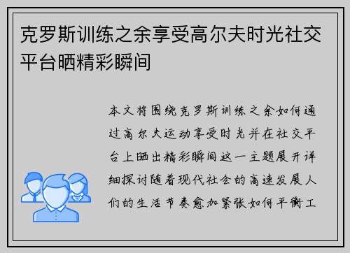 克罗斯训练之余享受高尔夫时光社交平台晒精彩瞬间