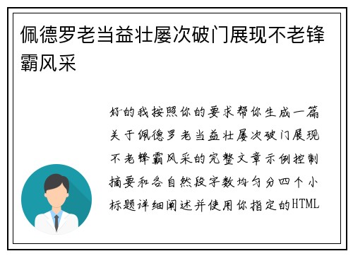 佩德罗老当益壮屡次破门展现不老锋霸风采