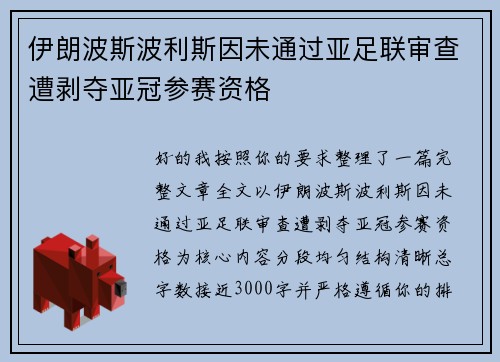 伊朗波斯波利斯因未通过亚足联审查遭剥夺亚冠参赛资格
