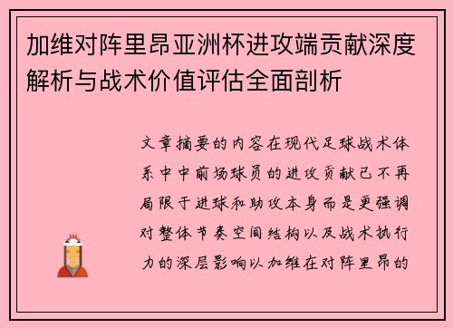 加维对阵里昂亚洲杯进攻端贡献深度解析与战术价值评估全面剖析