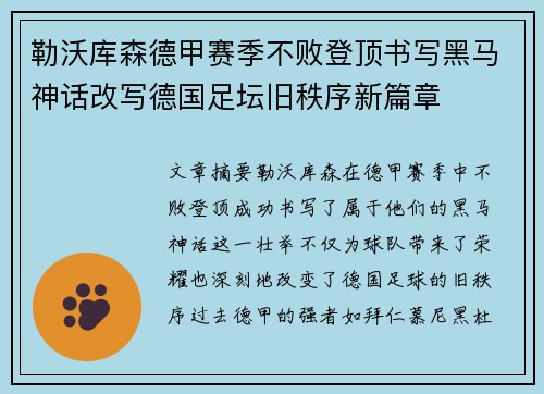 勒沃库森德甲赛季不败登顶书写黑马神话改写德国足坛旧秩序新篇章