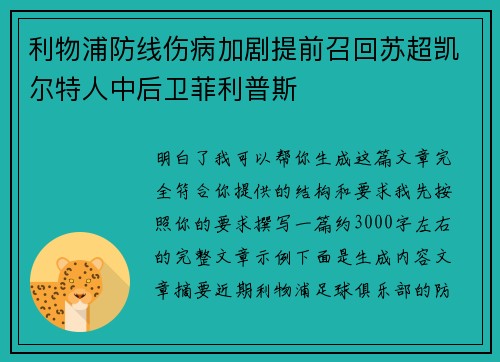 利物浦防线伤病加剧提前召回苏超凯尔特人中后卫菲利普斯
