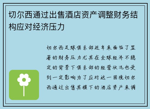 切尔西通过出售酒店资产调整财务结构应对经济压力