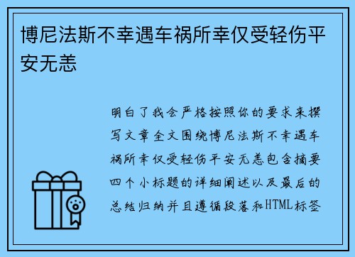 博尼法斯不幸遇车祸所幸仅受轻伤平安无恙