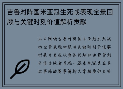 吉鲁对阵国米亚冠生死战表现全景回顾与关键时刻价值解析贡献