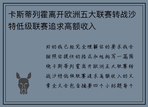 卡斯蒂列霍离开欧洲五大联赛转战沙特低级联赛追求高额收入