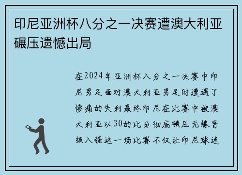 印尼亚洲杯八分之一决赛遭澳大利亚碾压遗憾出局