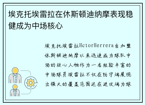 埃克托埃雷拉在休斯顿迪纳摩表现稳健成为中场核心