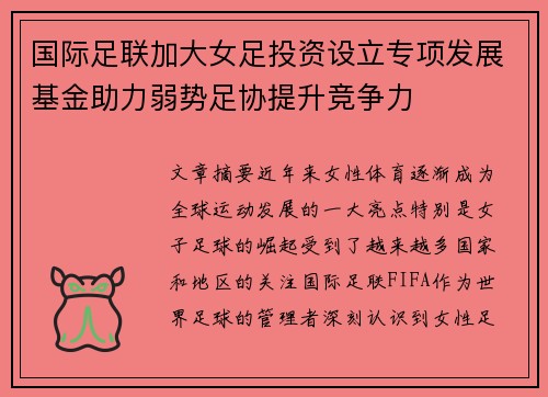 国际足联加大女足投资设立专项发展基金助力弱势足协提升竞争力