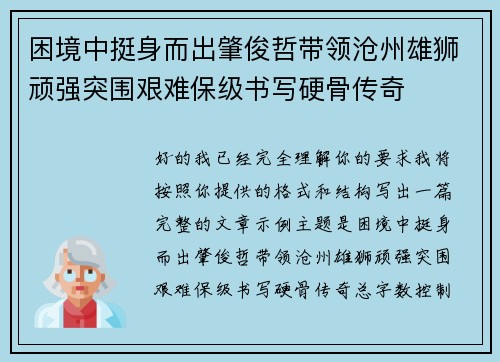 困境中挺身而出肇俊哲带领沧州雄狮顽强突围艰难保级书写硬骨传奇
