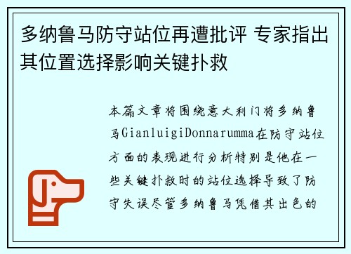 多纳鲁马防守站位再遭批评 专家指出其位置选择影响关键扑救 多纳鲁马防守站位再遭批评 专家指出其位置选择影响关键扑救