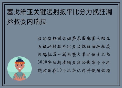 塞戈维亚关键远射扳平比分力挽狂澜拯救委内瑞拉 塞戈维亚关键远射扳平比分力挽狂澜拯救委内瑞拉