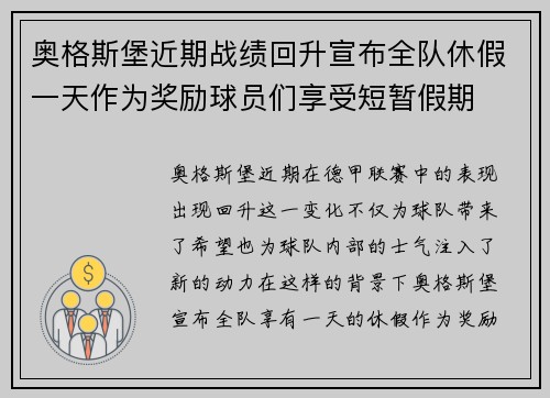 奥格斯堡近期战绩回升宣布全队休假一天作为奖励球员们享受短暂假期