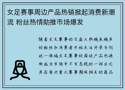 女足赛事周边产品热销掀起消费新潮流 粉丝热情助推市场爆发 女足赛事周边产品热销掀起消费新潮流 粉丝热情助推市场爆发