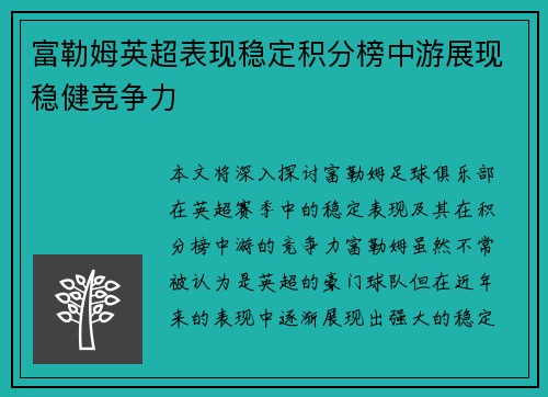 富勒姆英超表现稳定积分榜中游展现稳健竞争力 富勒姆英超表现稳定积分榜中游展现稳健竞争力