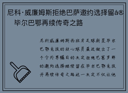 尼科·威廉姆斯拒绝巴萨邀约选择留守毕尔巴鄂再续传奇之路 尼科·威廉姆斯拒绝巴萨邀约选择留守毕尔巴鄂再续传奇之路