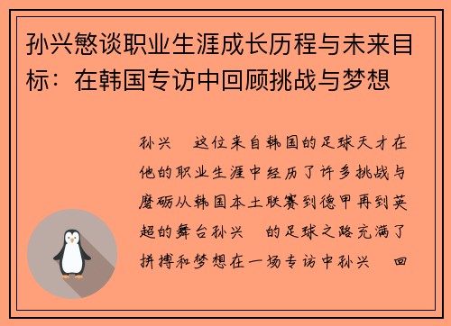 孙兴慜谈职业生涯成长历程与未来目标:在韩国专访中回顾挑战与梦想 孙兴慜谈职业生涯成长历程与未来目标:在韩国专访中回顾挑战与梦想