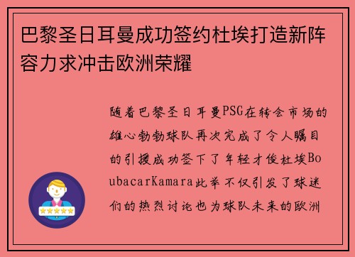 巴黎圣日耳曼成功签约杜埃打造新阵容力求冲击欧洲荣耀 巴黎圣日耳曼成功签约杜埃打造新阵容力求冲击欧洲荣耀