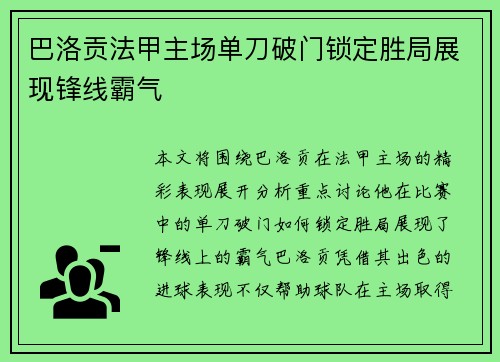 巴洛贡法甲主场单刀破门锁定胜局展现锋线霸气 巴洛贡法甲主场单刀破门锁定胜局展现锋线霸气