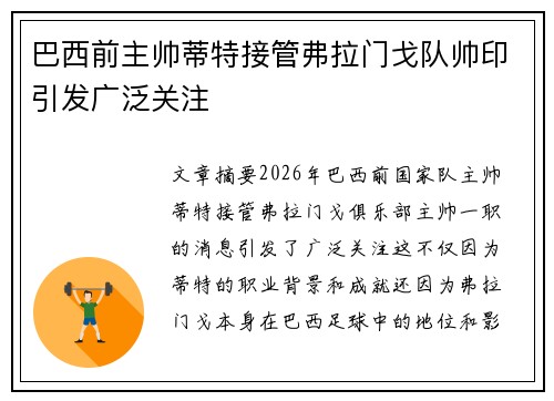 巴西前主帅蒂特接管弗拉门戈队帅印引发广泛关注 巴西前主帅蒂特接管弗拉门戈队帅印引发广泛关注