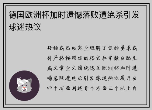 德国欧洲杯加时遗憾落败遭绝杀引发球迷热议 德国欧洲杯加时遗憾落败遭绝杀引发球迷热议