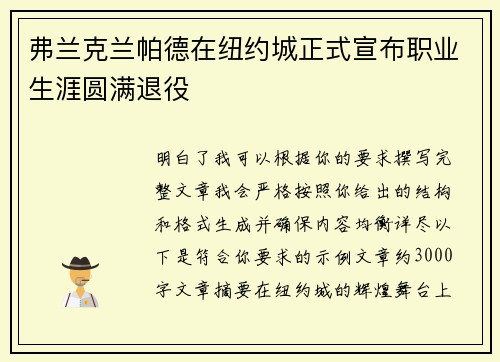弗兰克兰帕德在纽约城正式宣布职业生涯圆满退役 弗兰克兰帕德在纽约城正式宣布职业生涯圆满退役