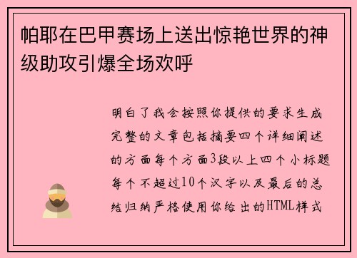 帕耶在巴甲赛场上送出惊艳世界的神级助攻引爆全场欢呼 帕耶在巴甲赛场上送出惊艳世界的神级助攻引爆全场欢呼